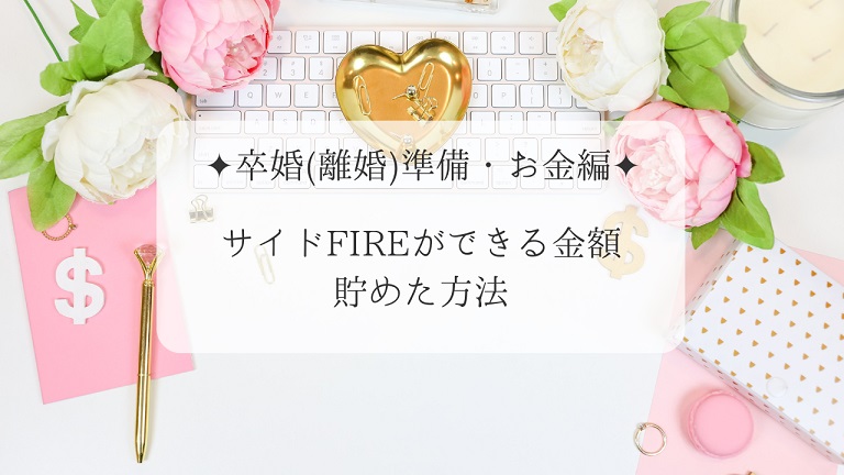 モラハラ　お金　貯金　レス　へそくり　FIRE