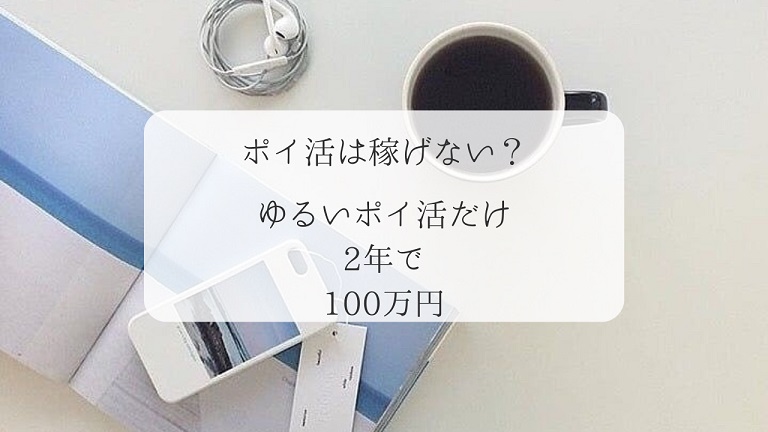 ポイ活　稼げない　稼ぐ　卒婚　離婚　資産　